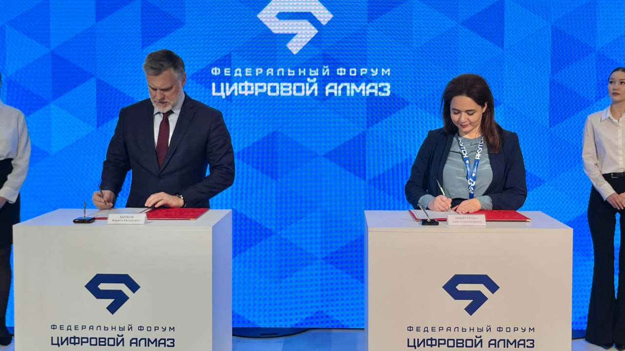 Кирилл Бычков: На полях форума «Цифровой алмаз» подписали соглашение с ассоциацией компаний по развитию искусственного интеллекта