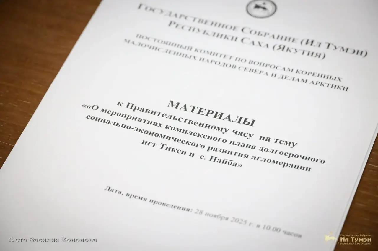 В Парламенте Якутии обсудили масштабный план развития Арктической агломерации Тикси-Найба В Парламенте Якутии обсудили масштабный план развития Арктической агломерации Тикси-Найба