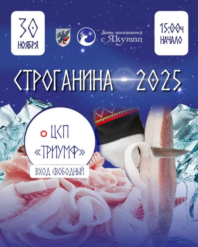 30 ноября приглашаем всех в ЦСП «Триумф» на “Строганина-2025”! Вас ждёт яркая программа, насыщенная вкусами Арктики, творчеством юных артистов и захватывающими состязаниями мастеров