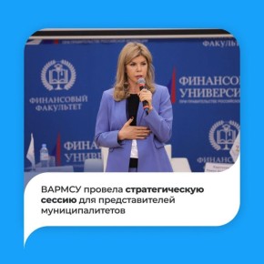 В стратегической сессии, организованной Всероссийской ассоциацией развития местного самоуправления (ВАРМСУ), приняли участие более 150 представителей муниципалитетов, эксперты федеральных органов власти и участники...