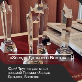 Юрий Трутнев дал старт восьмой Премии «Звезда Дальнего Востока»