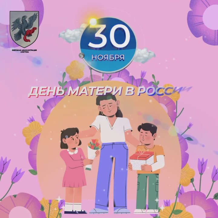 С Днём матери!. Сегодня мы поздравляем всех женщин с прекрасным праздником — Днем матери! Пусть ваши сердца всегда наполняются теплом и любовью, а глаза светятся гордостью за своих детей