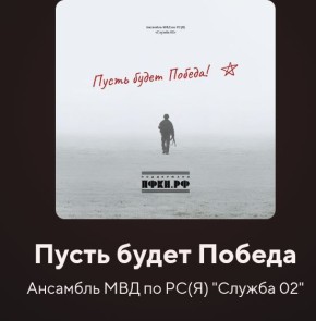 Появилась новая песня на слова Нюяны Поповой и музыку Рената Максутова, исполненная солистками ансамбля "Служба 02" Юты Асекритовой, Оксаны Бор и Ксении Пинигиной