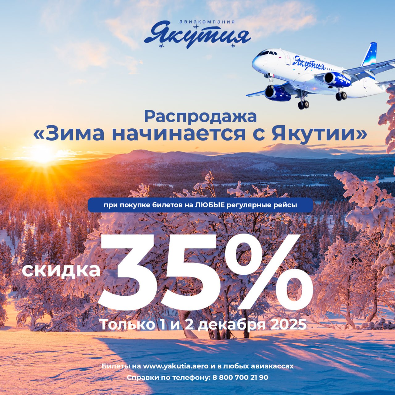Распродажа «Зима начинается с Якутии» от авиакомпании «Якутия»
