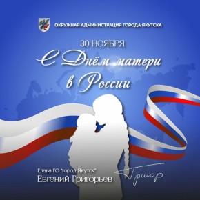 Евгений Григорьев: Уважаемые якутянки, дорогие мамы и бабушки!