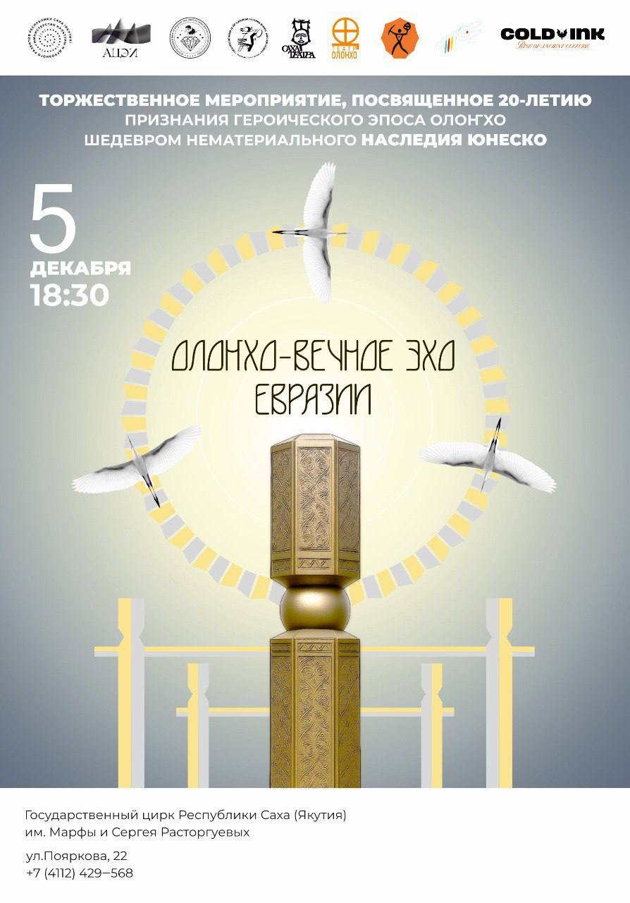 НОВЫЙ ВЗГЛЯД НА ОЛОНХО. Впервые закрытие декады Олонхо в этом году станет фееричным выступлением с участием 5 театров: Саха академический театр им. П.А. Ойунского, АУ РС(Я) «Театр Олонхо», Национальный театр танца им....