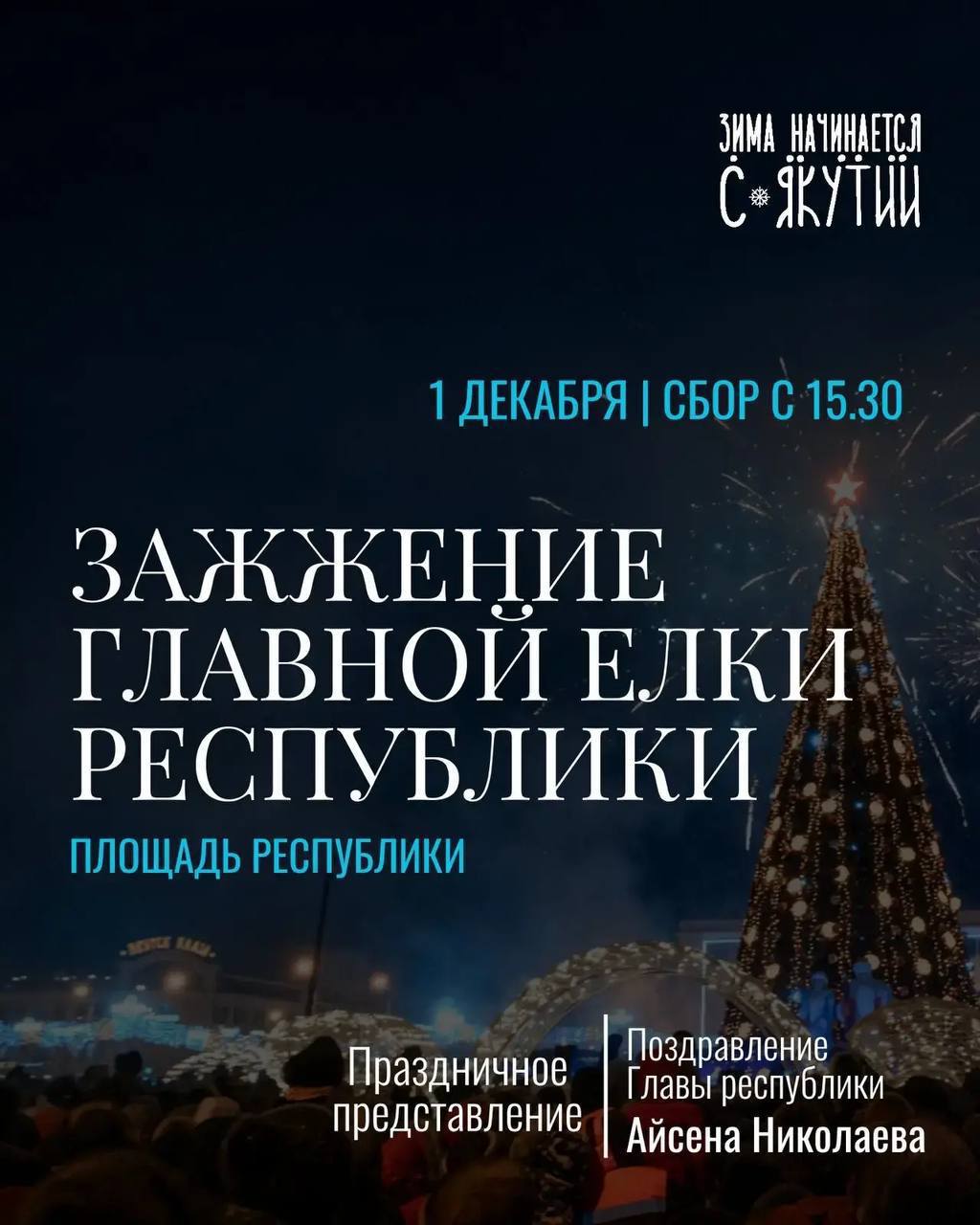 Сегодня, 1 декабря, главная площадь республики оживёт зимним чудом!