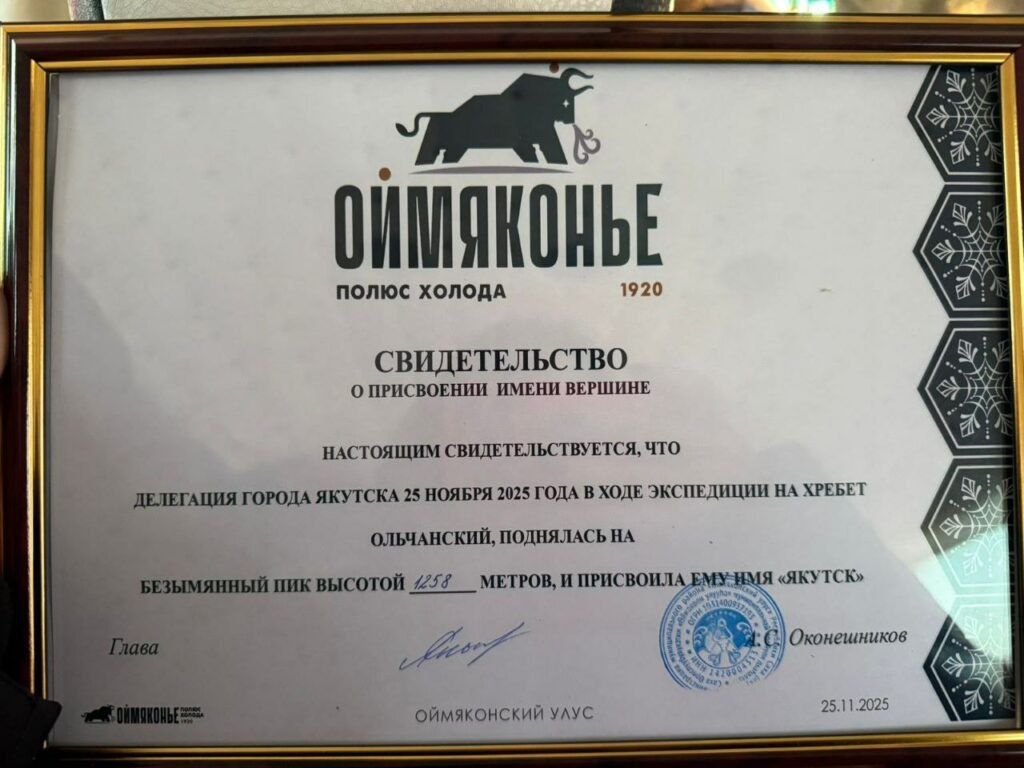 Одну из вершин в Оймяконье назвали в честь Якутска Одну из вершин в Оймяконье назвали в честь Якутска