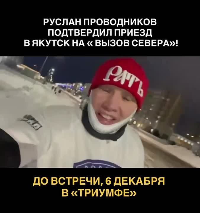«Сибирский Рокки» Руслан Проводников отправил видеообращение всем якутянам и поклонникам бокса Республики Саха (Якутия), пригласив всех 6 декабря на Вечер профессионального бокса «Вызов Севера»