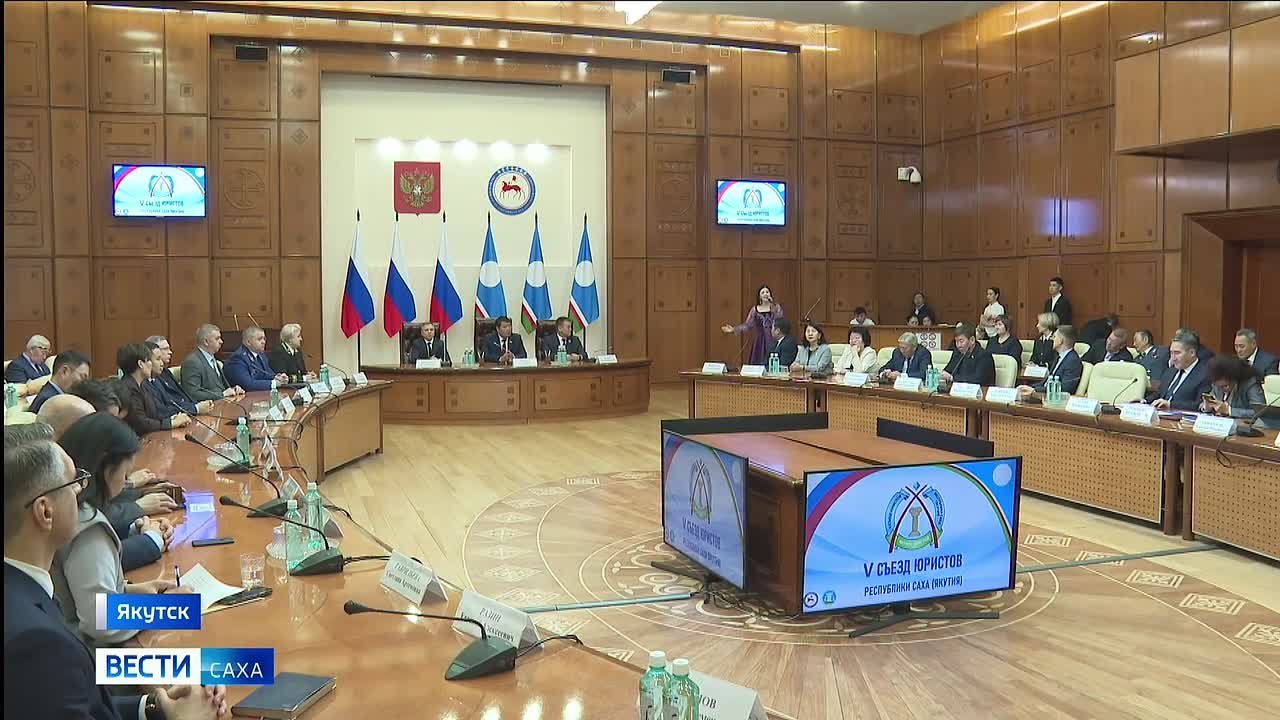 В столице региона стартовал 5 съезд юристов Якутии