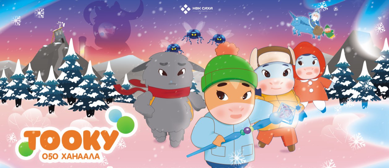 Премьера мультфильма «Тооку уонна Чысхаан» состоится 11 декабря в кинотеатрах Якутска и Москвы