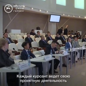 В Якутии успешно реализуется первый поток кадровой программы «Якутия – Земля героев»