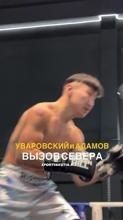 Алексей Уваровский и Кай Адамов провели медиа-тренировку перед боем за пояс на Вечере профбокса «Вызов Севера» А вы на кого поставили