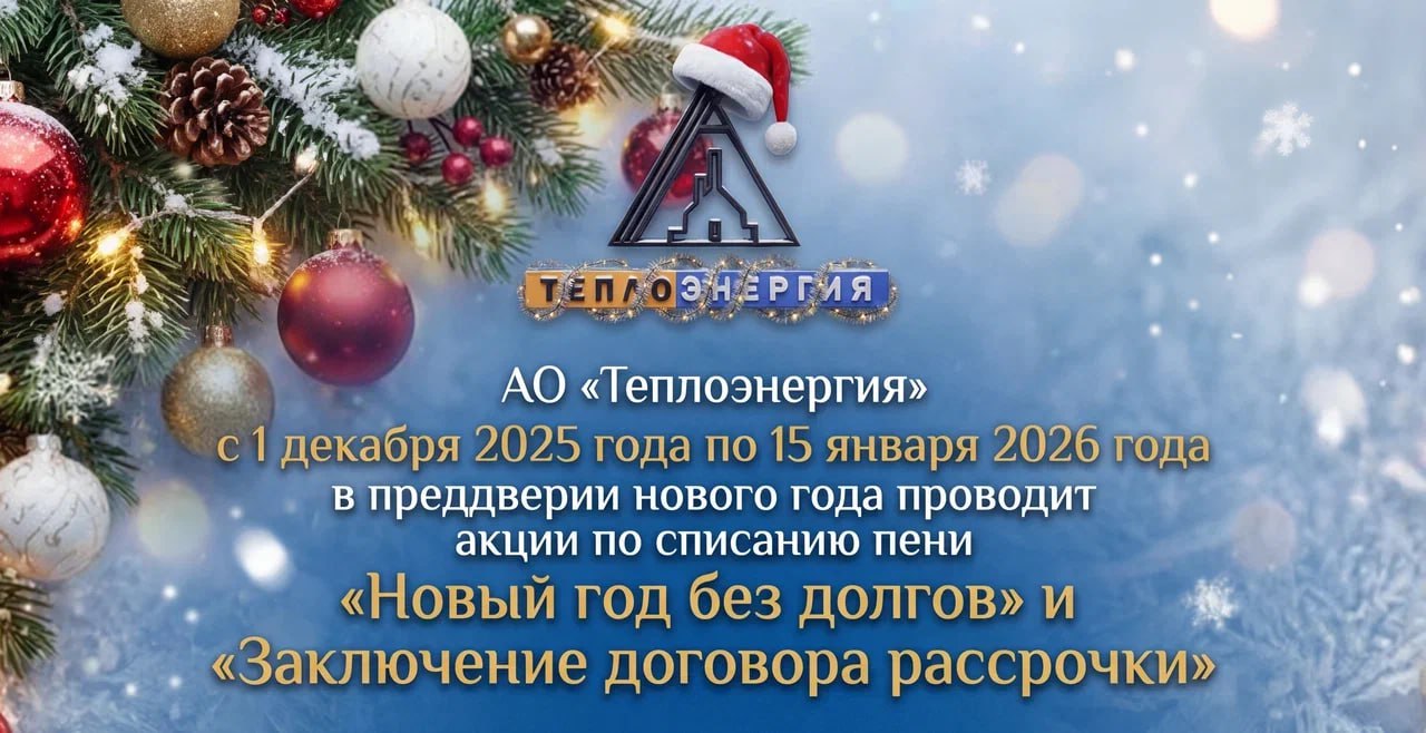 Новый год без долгов. АО «Теплоэнергия» объявляет о проведении предновогодних акций «Новый год без долгов»» и «Заключение договора рассрочки»