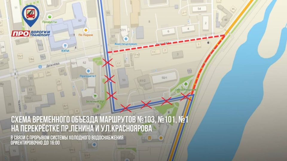 В связи с прорывом системы холодного водоснабжения на перекрёстке проспекта Ленина и улицы Красноярова, автобусные маршруты №101, №103 и №1 временно следуют по изменённой схеме объезда