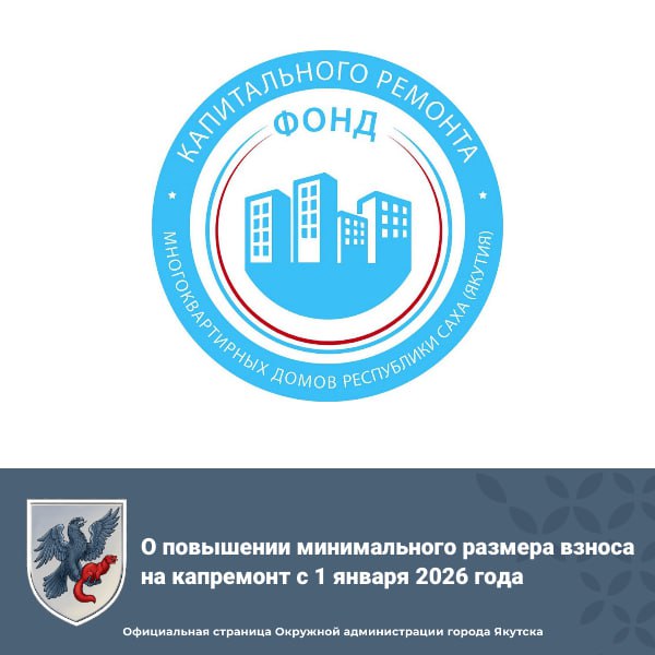 О повышении минимального размера взноса на капремонт с 1 января 2026 года