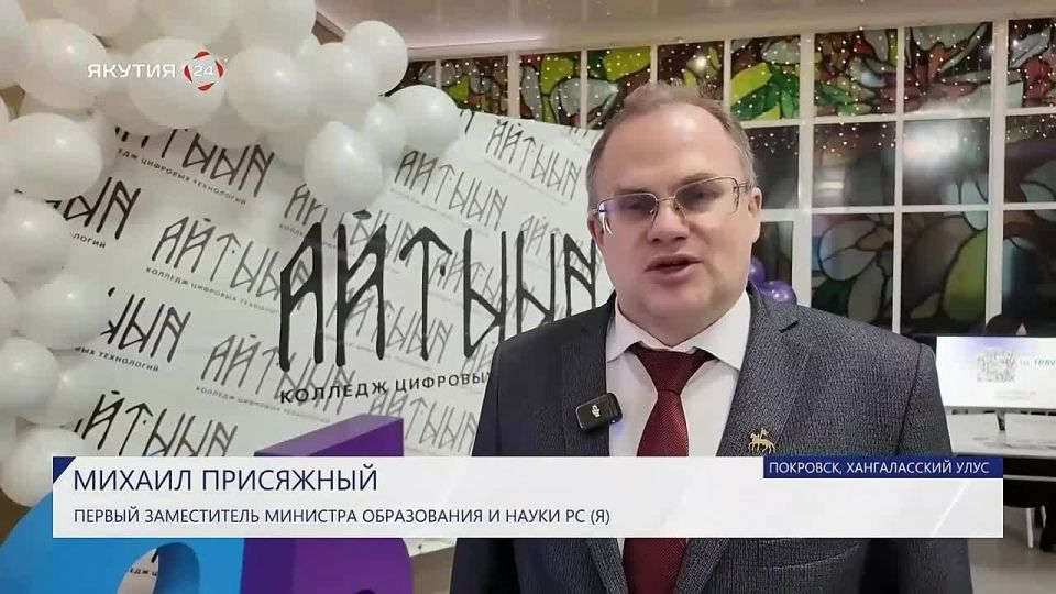 НОВОСТИ. 25 лет плодотворной работы отметил колледж цифровых технологий «Айтыын», расположенный в городе Покровске Хангаласского улуса Учреждение зарекомендовало себя как надежный поставщик специалистов, чьи выпускники...