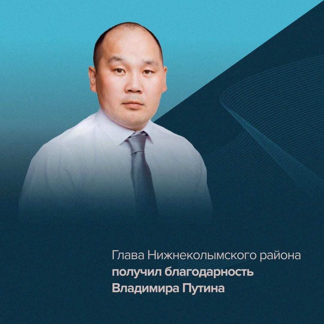 Президент России Владимир Путин своим распоряжением объявил главе Нижнеколымского района, ветерану СВО Ярославу Бандерову благодарность за достигнутые трудовые успехи и многолетнюю добросовестную работу