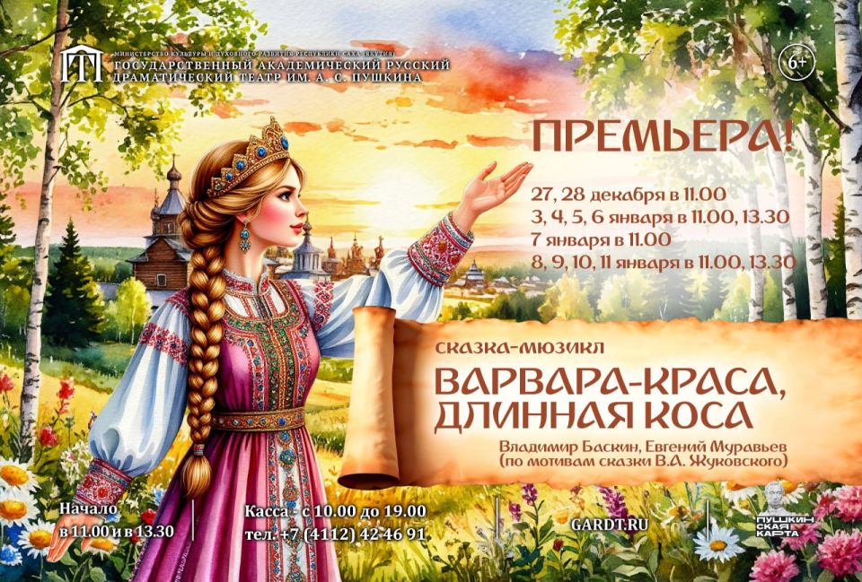 Русский театр Якутска готовит премьеру мюзикла «Варвара-краса, длинная коса»