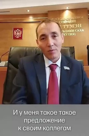 Сергей Карнаухов: Видео не новое. Это депутат парламента Якутии Александр Игнатьевич Иванов