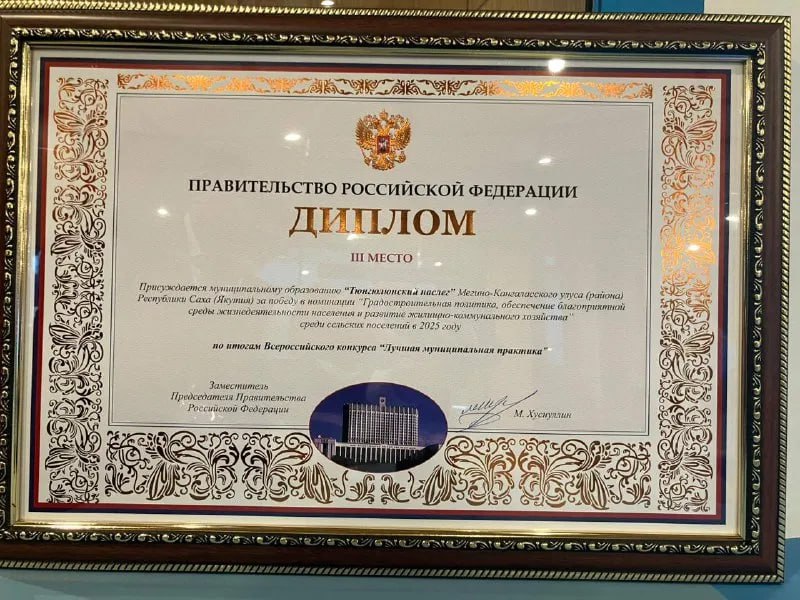 Тюнгюлюнскому наслегу вручили награду Всероссийского конкурса «Лучшая муниципальная практика»