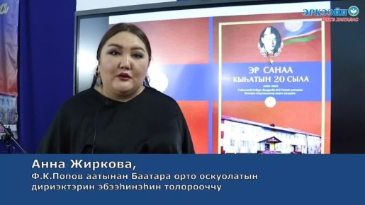 Бэлиэ тэрээин Баатара оскуолатыгар кадет кылааа тэриллибитэ 20 сылынан Ахсынньы 6 кнгэр Баатара нэилиэгин Ф.К.Попов аатынан оскуолаа кадет кылааа аыллыбыта 20 сылын туолла. Улуус, нэилиэк бэлиэ тэрээинигэр Баатараттан...