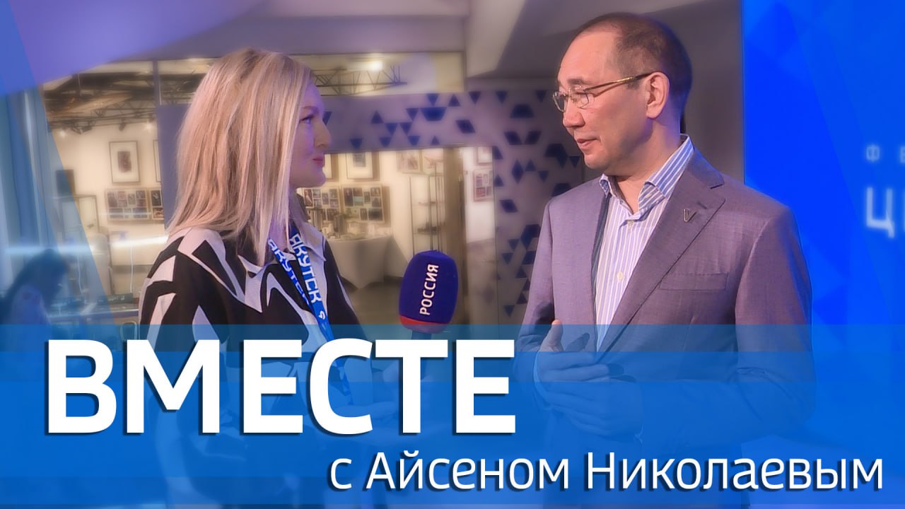 Специальный проект ГТРК "Саха" - передача "Вместе с Айсеном Николаевым"