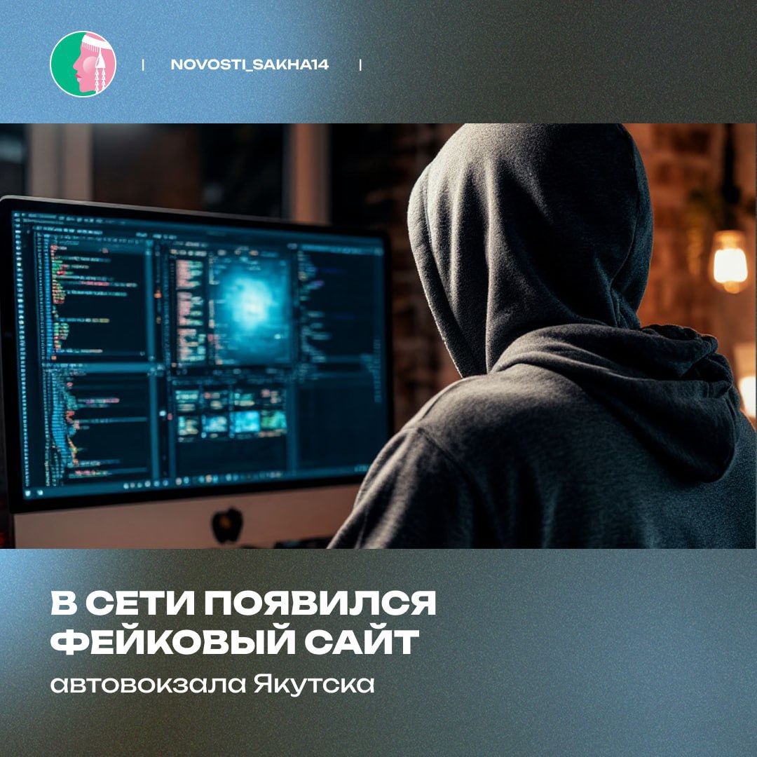Осторожно, мошенники! В сети появился поддельный сайт автовокзала Якутска