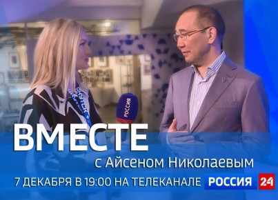 «Вместе с Айсеном Николаевым»: новый выпуск передачи выйдет 7 декабря