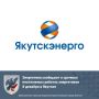 Энергетики сообщают о срочных неотложных работах энергетиков 8 декабря в Якутске