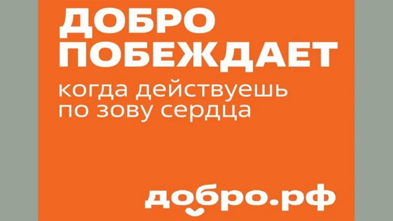 Добро побеждает: Вклад добровольцев ежегодно отмечается на Международном форуме гражданского участия #МЫВМЕСТЕ