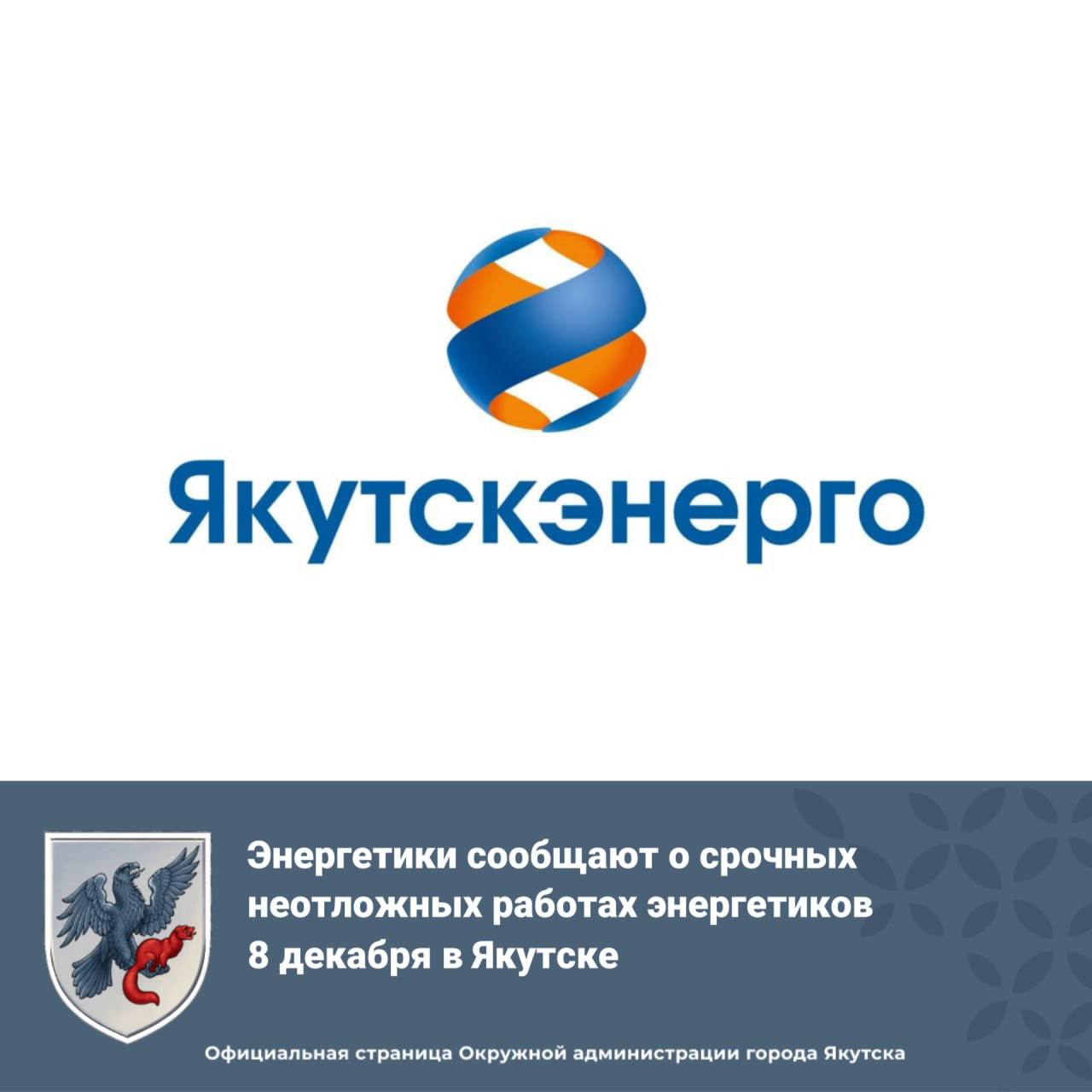 Энергетики сообщают о срочных неотложных работах энергетиков 8 декабря в Якутске