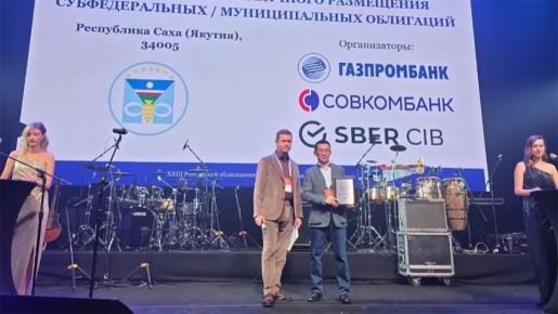 Лучшая сделка года. Размещение облигаций госзайма Якутии получило премию CbondsAwards