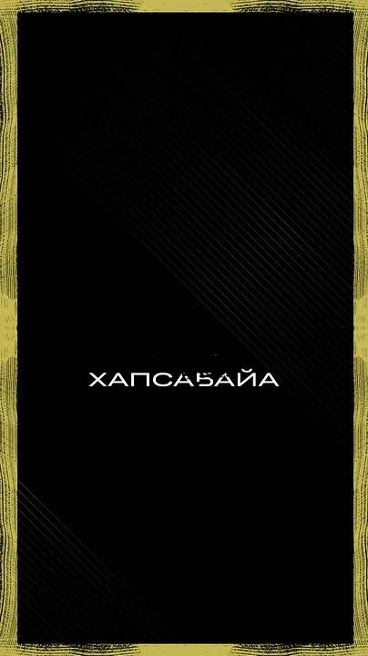 СКОРО | Ханалас Хапсагайа – 2026