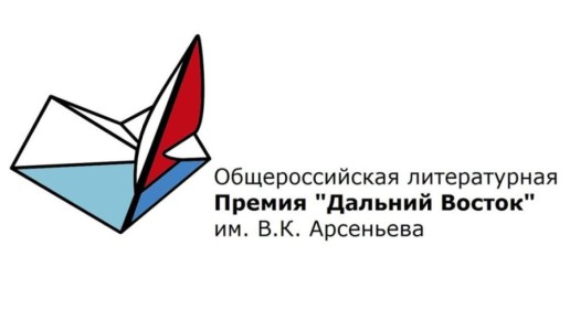 Стали известны имена победителей литературной премии имени Арсеньева "Дальний Восток"