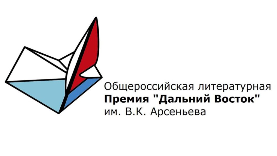 Стали известны имена победителей литературной премии имени Арсеньева "Дальний Восток"