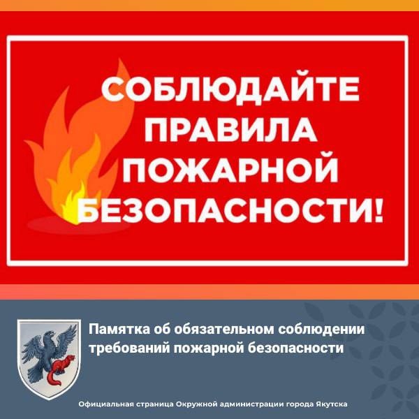 Памятка об обязательном соблюдении требований пожарной безопасности