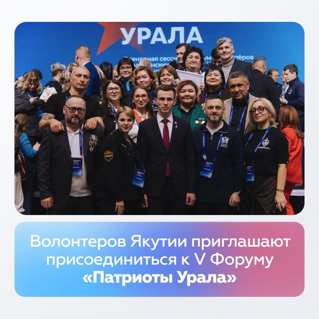 Волонтеров Якутии приглашают присоединиться к V Форуму «Патриоты Урала»