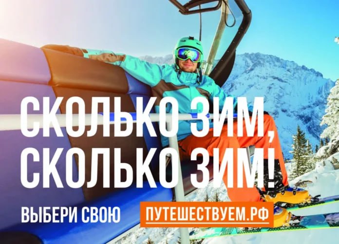 В России стартовала коммуникационная кампания в поддержку зимнего туризма
