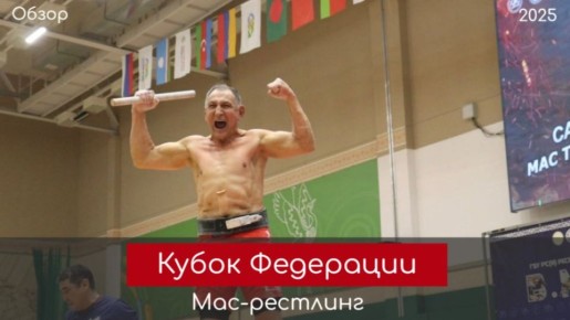 Обзор. Главные битвы за Кубок Федерации по мас-рестлингу