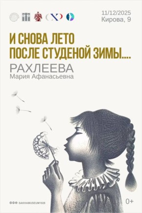 Выставка работ Марии Рахлеевой откроется в НХМ Якутии 12 декабря