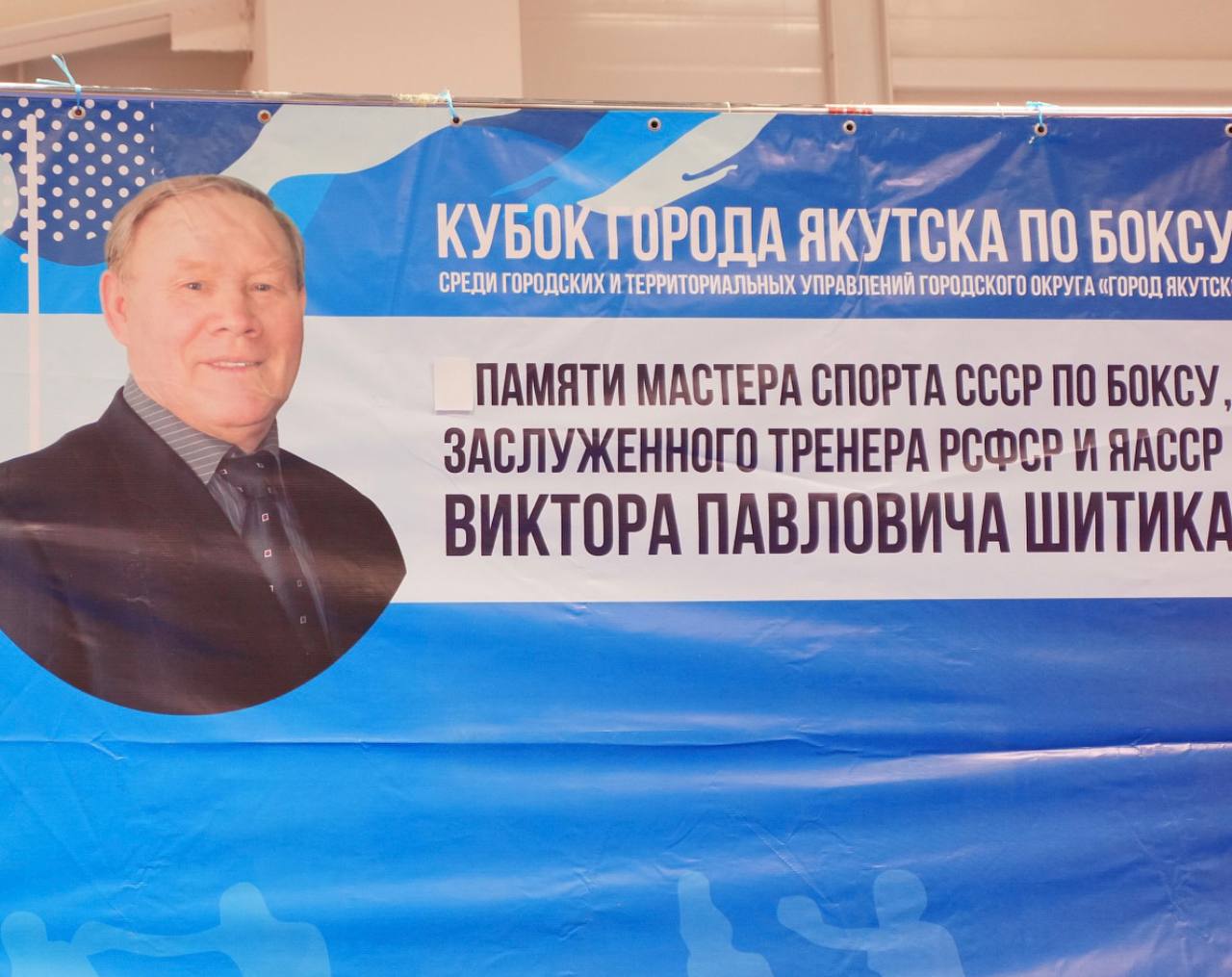 В Якутске стартовал турнир по боксу памяти Виктора Шитика В Якутске стартовал турнир по боксу памяти Виктора Шитика