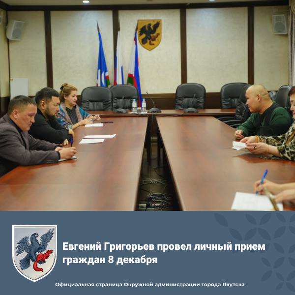 Евгений Григорьев провел личный прием граждан 8 декабря