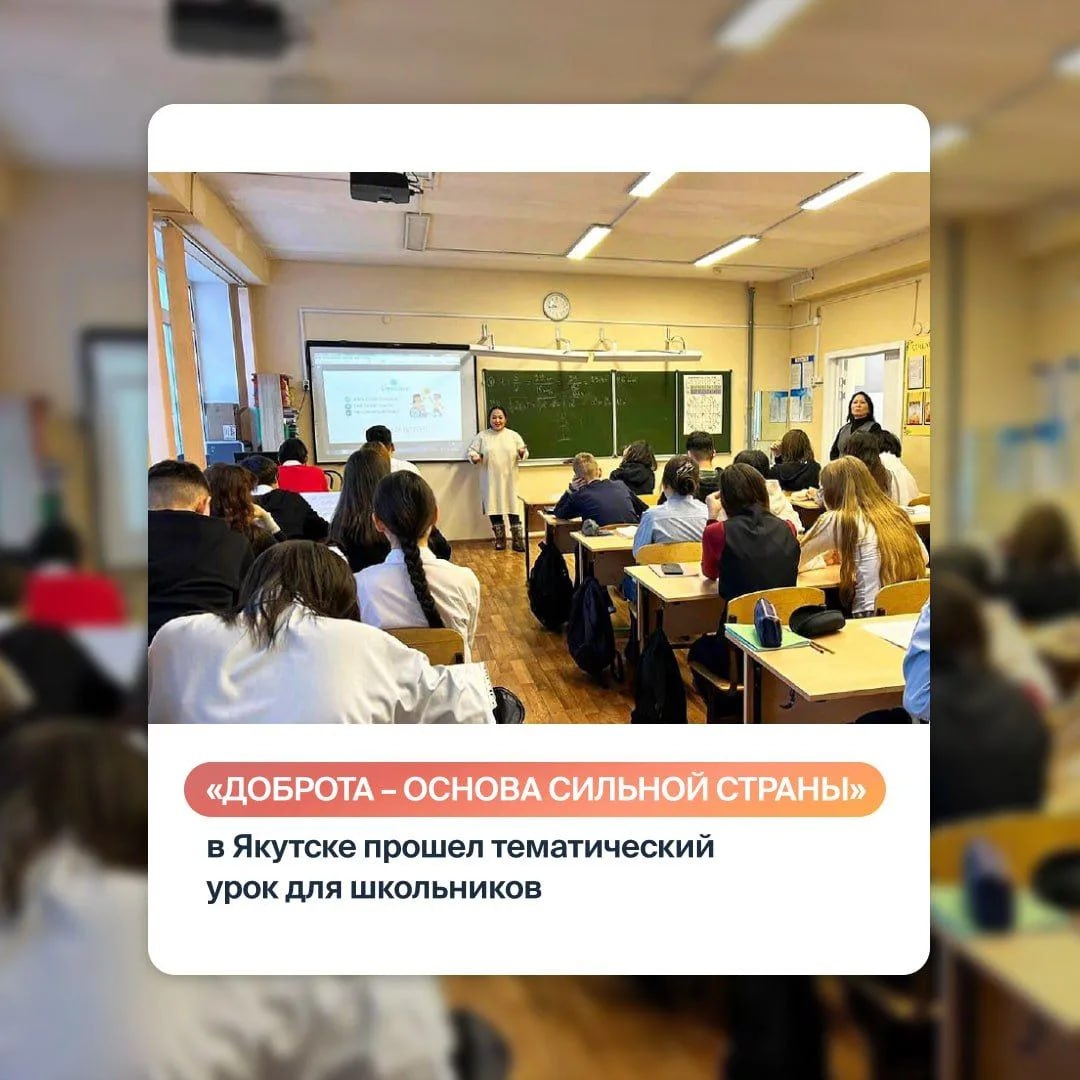В якутской школе прошел «Урок доброты» от федерального проекта