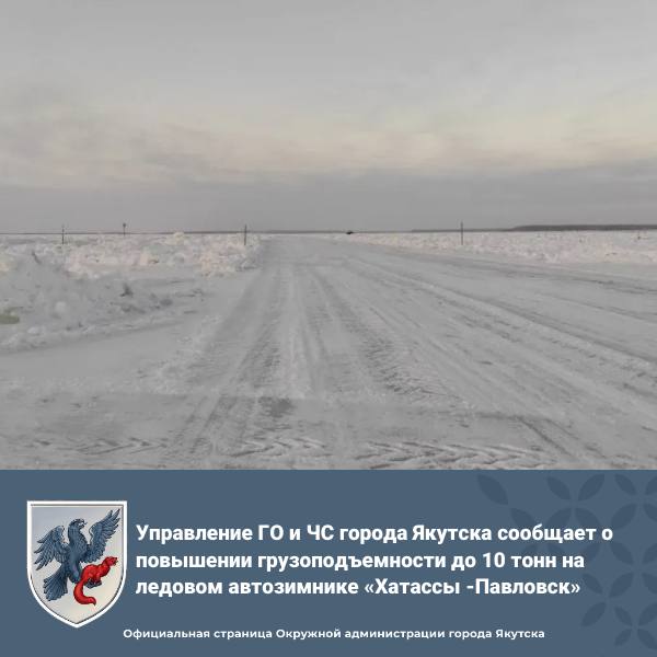 Внимание! Управление ГО и ЧС Якутска сообщает: с 8 декабря 2025 г. грузоподъемность ледового автозимника «Хатассы — Павловск» увеличена до 10 тонн