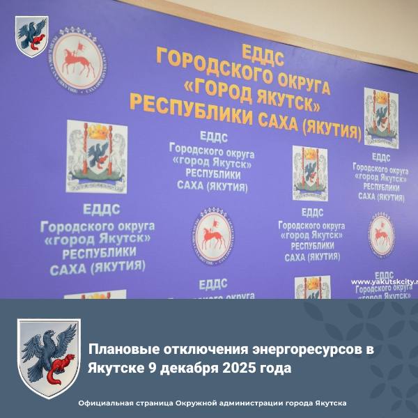 Плановые отключения энергоресурсов в Якутске 9 декабря 2025 года