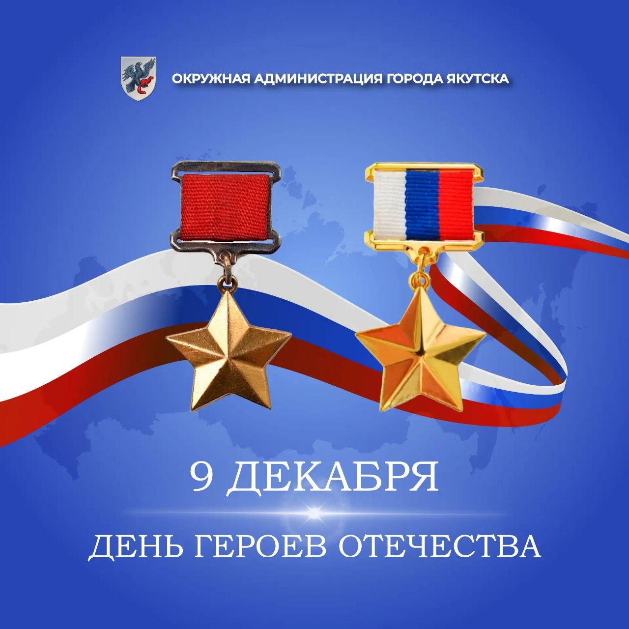 Евгений Григорьев: Уважаемые жители города Якутска! 9 декабря в России отмечается День Героев Отечества