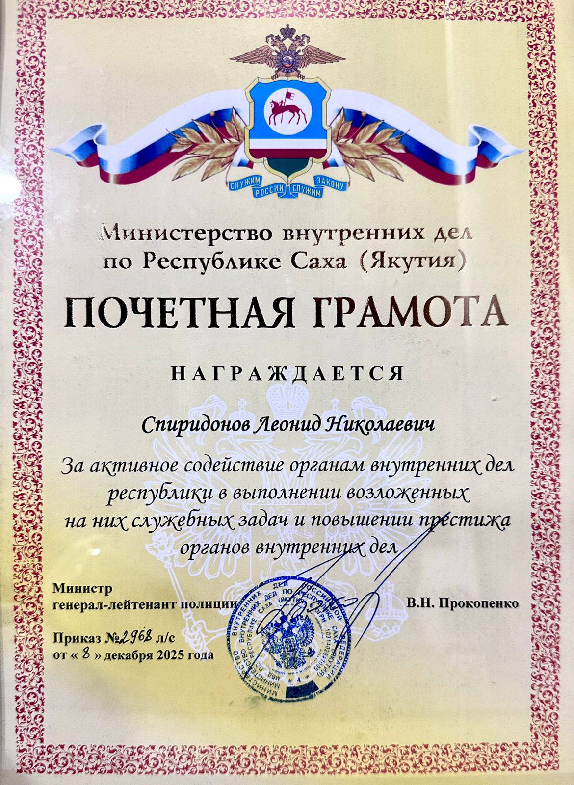 Сегодня в Министерстве внутренних дел по Республике Саха (Якутия), в ходе рабочего совещания, министр по физической культуре и спорту Леонид Спиридонов получил из рук Владимира Прокопенко Почетную грамоту ведомства Сегодня в Министерстве внутренних дел по Республике Саха (Якутия), в ходе рабочего совещания, министр по физической культуре и спорту Леонид Спиридонов получил из рук Владимира Прокопенко Почетную грамоту ведомства