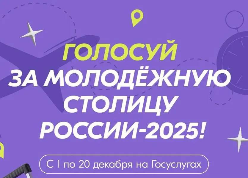 Якутяне могут отдать голос за «Молодежную столицу России» и «Город молодежи»
