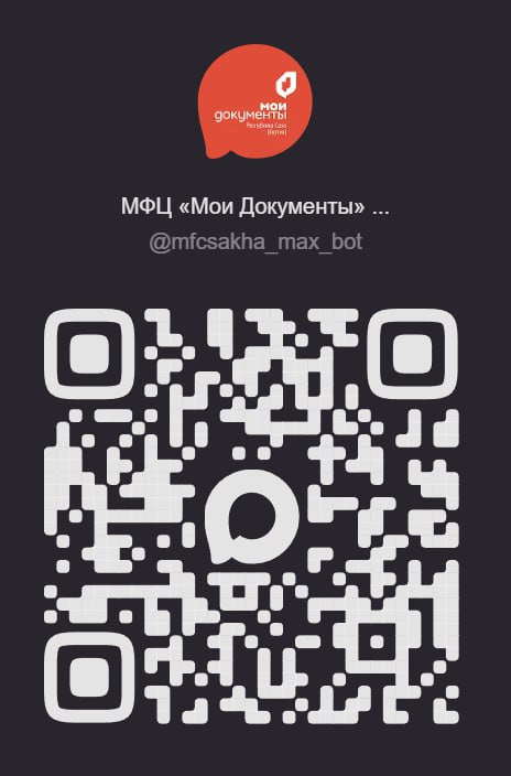 Чат-бот МФЦ в MAX: Быстрое решение вопросов для якутян